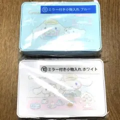 シナモン 当たりくじ ミラー付き小物入れ ブルー ホワイト