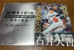 阪神タイガース　映画　栄光の虎道　ムービー2025 カード　石井大智