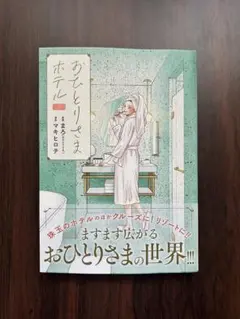 おひとりさまホテル 7