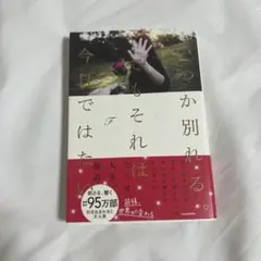 いくか別れるそれは今日ではない