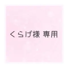 くらげ様専用ページ