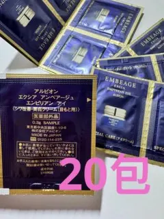 サンプル　アルビオン　エクシア　アンべアージュ　アイ　クリーム　シワ改善20包