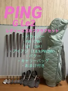 PING ピン　G Le2ゴルフクラブセット　キャディバッグ付き　レディース