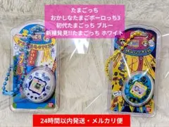 【新品未使用品】たまごっち おかしなたまごボーロっち3 初代・新種発見!!セット