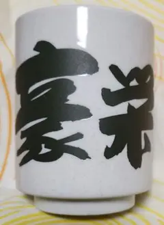 大相撲 元大関　豪栄道関の湯飲み