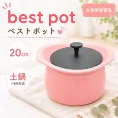 未使用保管品　ベストポット best pot　IH非対応　20cm　土鍋　ピンク 2026年最新】ベストポット 土鍋の人気アイテム - メルカリ