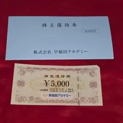 早稲田アカデミー 株主優待券 5000円分