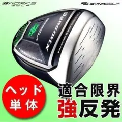 【ヘッド単体】新品！ほぼ高反発！　適合最強反発力 ダイナミクスのサムネイル