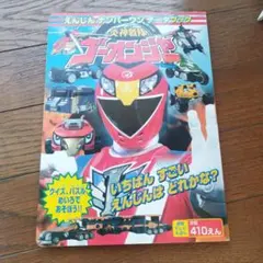炎神戦隊ゴーオンジャー えんじんナンバーワンデータブック　本