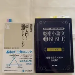 慶應小論文合格BIBLE 　「超」入門!論理トレーニングのサムネイル