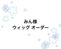 みん様 専用ページ