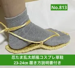 忍たま乱太郎風　コスプレ用草鞋23-24㎝　No.813
