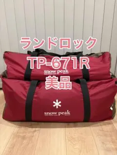 2026年最新】スノーピーク ランドロックの人気アイテム - メルカリ