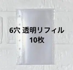 A7バインダー 透明リフィル 10枚 6穴 ポケット シール帳 家計用 クリア