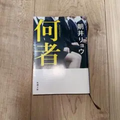 何者
