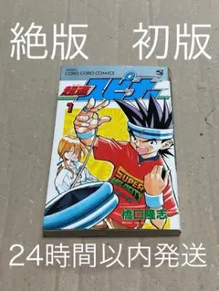 2026年最新】超速スピナー 全巻の人気アイテム - メルカリ