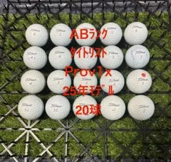 ☆AB☆タイトリスト Prov1x 25年モデル 20球 ロストボール - メルカリ