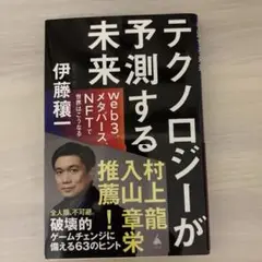 テクノロジーが予測する未来 : web3、メタバース、NFTで世界はこうなる