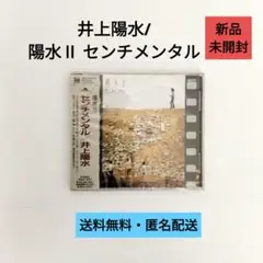 【CD】井上陽水/陽水Ⅱ センチメンタル【新品未開封】
