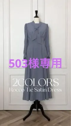 2026年最新】Rocco tie satin dressの人気アイテム - メルカリ