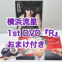 【動作確認済】横浜流星 ファースト DVD『Ｒ』【おまけ付き】
