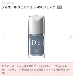 匿名配送　ディオール ヴェルニ(旧)494 ジュノンのサムネイル