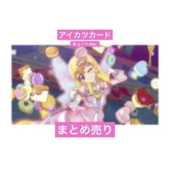 2026年最新】アイカツカードの人気アイテム - メルカリ
