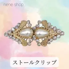 【新品】ストールクリップ カーディガンクリップ 雫型 パール 羽織留め u