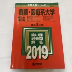 2026年最新】看護 医療系大学 赤本の人気アイテム - メルカリ