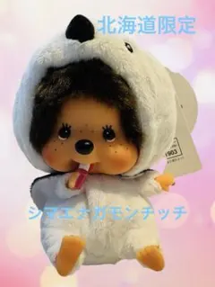 さのまる モンチッチ 佐野SA限定 - メルカリ