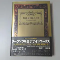 ダークソウル シリーズ デザインワークス 初版セット トリロジー 画集