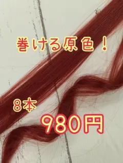 marsレッド*55㎝シールエクステ8本