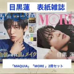 目黒蓮　表紙雑誌2冊セットMORE 2023年5月号、MAQUIA2023年5月