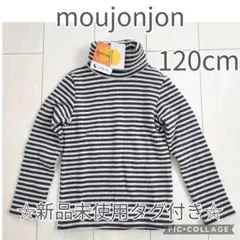 新品　ムージョンジョン　タートルネック　ハイネック　ニットコール　ボーダ　120
