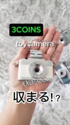 スリコ　スリーコインズ　ミニトイカメラ　トイカメラ　キッズカメラ　デジカメ