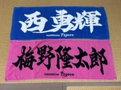 阪神タイガース 応援タオル フェイスタオル 西 梅野 ２枚セット