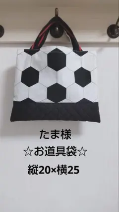 たま様リクエスト商品 サッカー柄お道具袋 入学グッズ