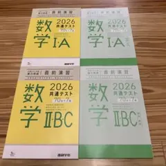 数学 I A II B C 2026 共通テスト 直前演習