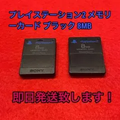 プレイステーション2 メモリーカード 8MB ブラック