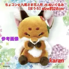 新品】ちょコンと九尾さま 花人形 ウルトラBIG ぼうろ - メルカリ