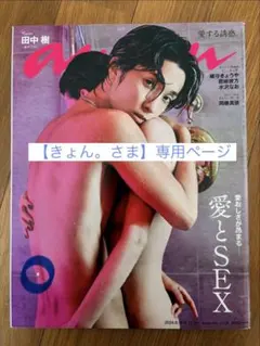 【きょん。さま】専用　anan田中樹単独表紙