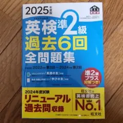 英検準2級 過去6回 全問題集 2025年版