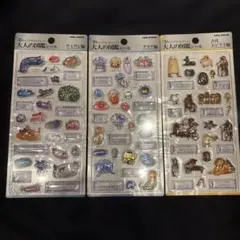 大人の図鑑シール 　3Dビジュアルコレクション3種セット