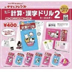 ガチャ タマ&フレンズ ミニ計算・漢字ドリル キーホルダー2