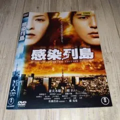 r2209 感染列島 スタンダード・エディションDVD
