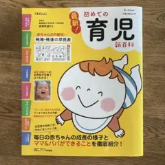 初めての育児新百科