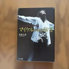 マイケルからの伝言