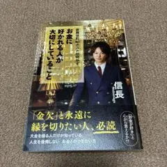 お金に好かれる人が大切にしていること