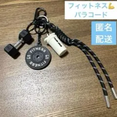 【最終限定セール】【じゃらじゃらキーホルダー】パラコード　チャーム　フィットネス