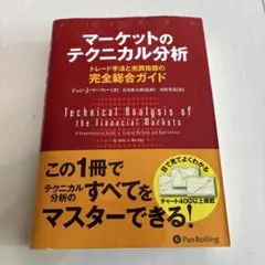 新品未読 マーケットのテクニカル分析　完全総合ガイド　練習帳 Amazon.co.jp: マーケットのテクニカル分析 ――トレード手法と売買指標